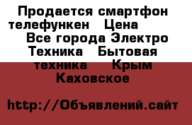 Продается смартфон телефункен › Цена ­ 2 500 - Все города Электро-Техника » Бытовая техника   . Крым,Каховское